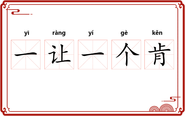一让一个肯