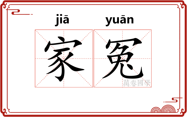 家冤