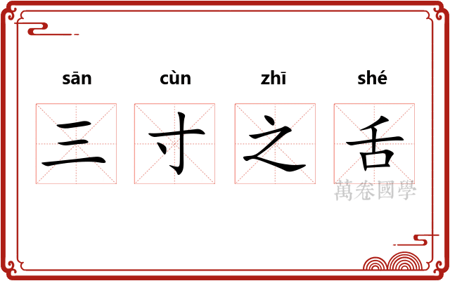 三寸之舌