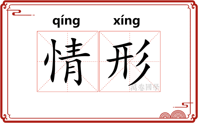 情形