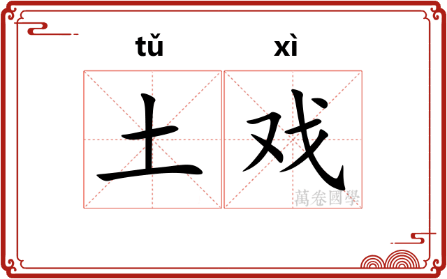 土戏 土戏