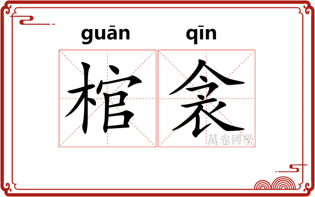 棺衾