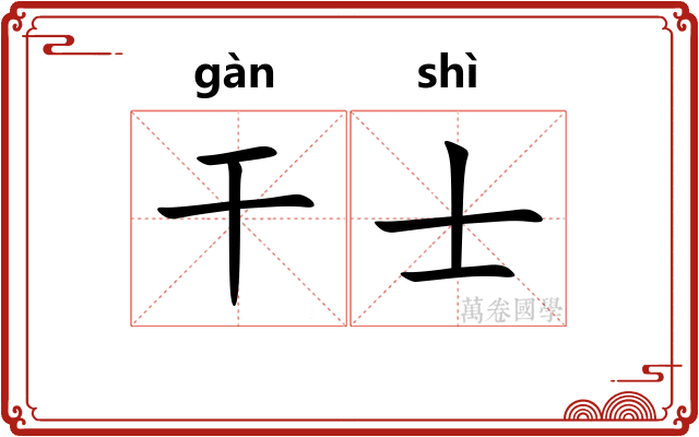 干士 干士