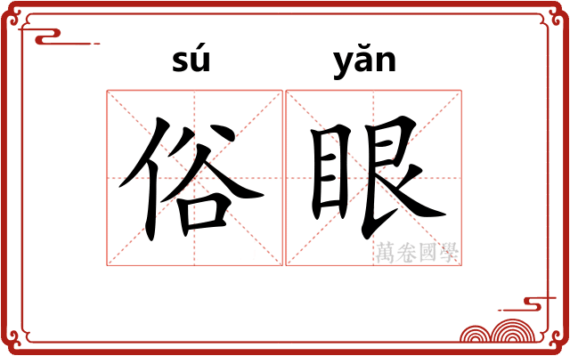 俗眼