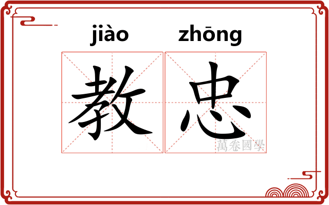教忠