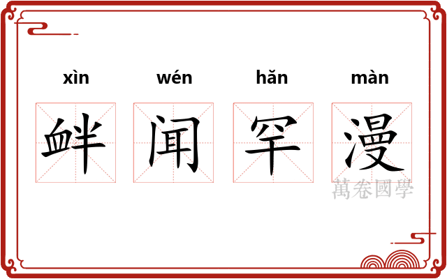 衅闻罕漫 衅闻罕漫