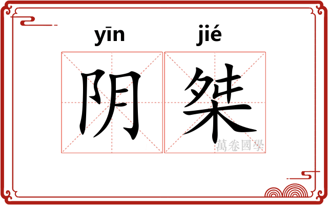 阴桀