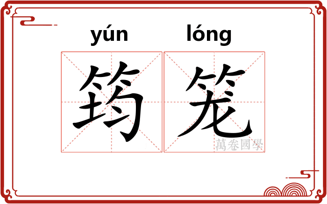 筠笼