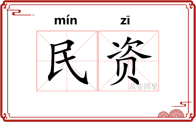 民资