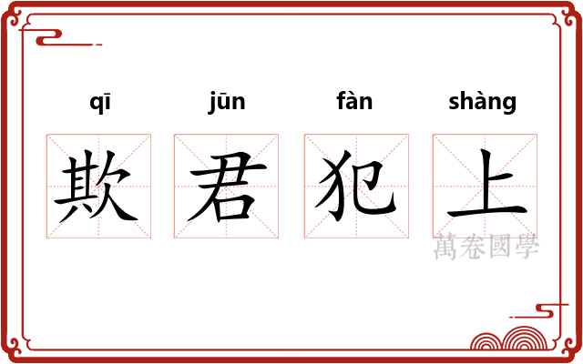 欺君犯上