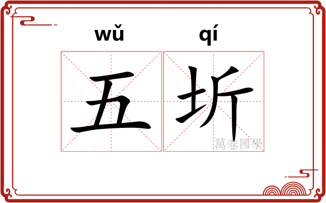 五圻