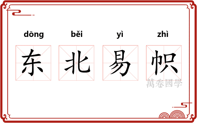 东北易帜
