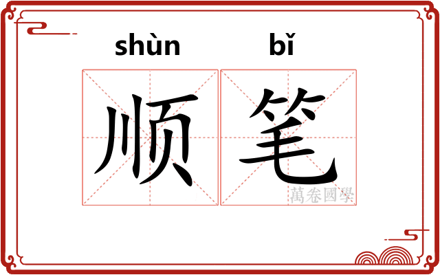 顺笔 顺笔