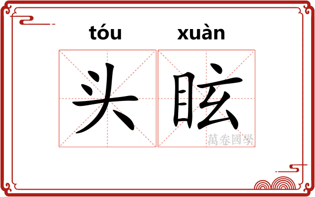 头眩
