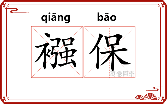襁保