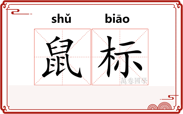 鼠标