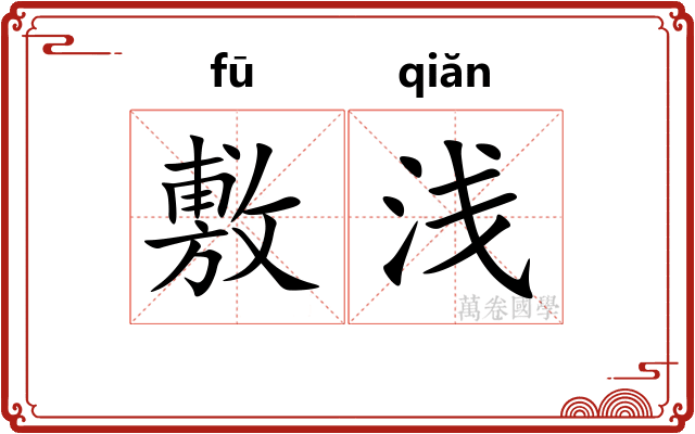 敷浅