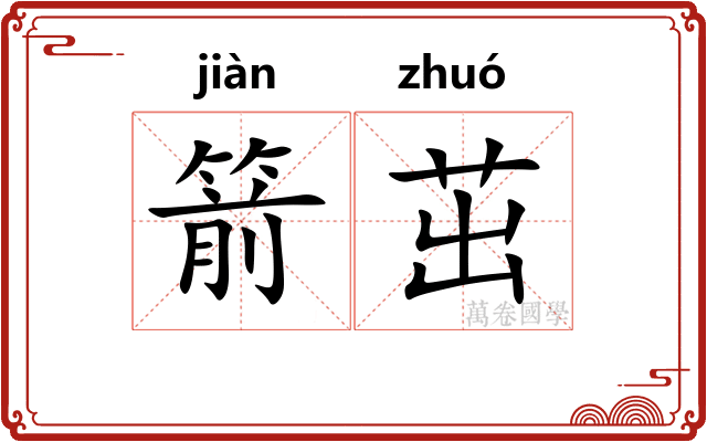 箭茁