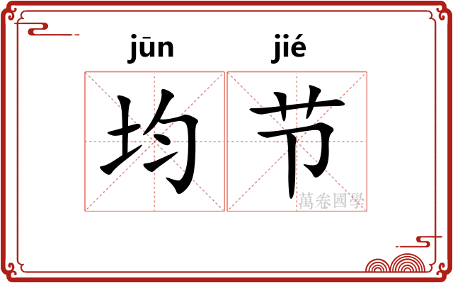 均节