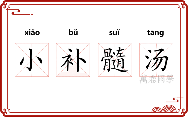 小补髓汤