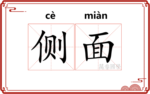 侧面
