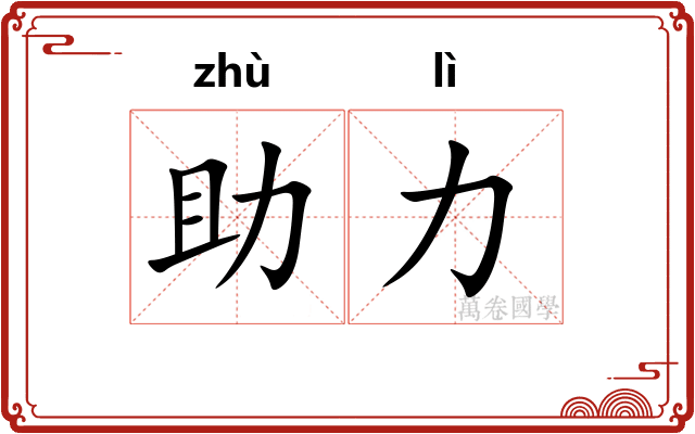 助力