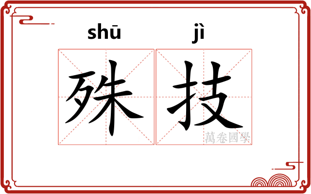 殊技
