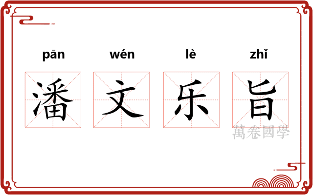 潘文乐旨