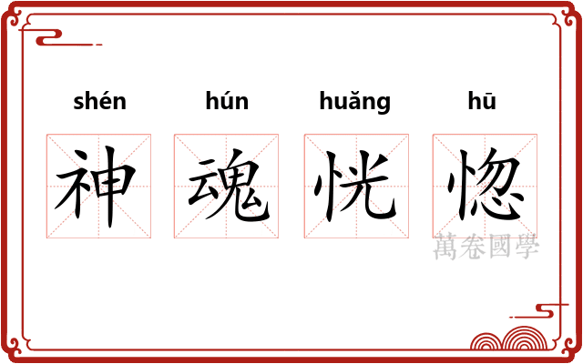 神魂恍惚