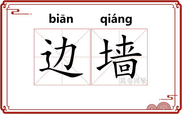 边墙