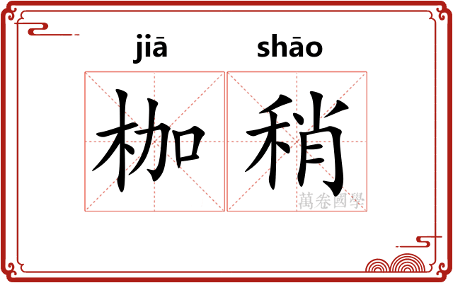 枷稍