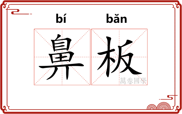 鼻板