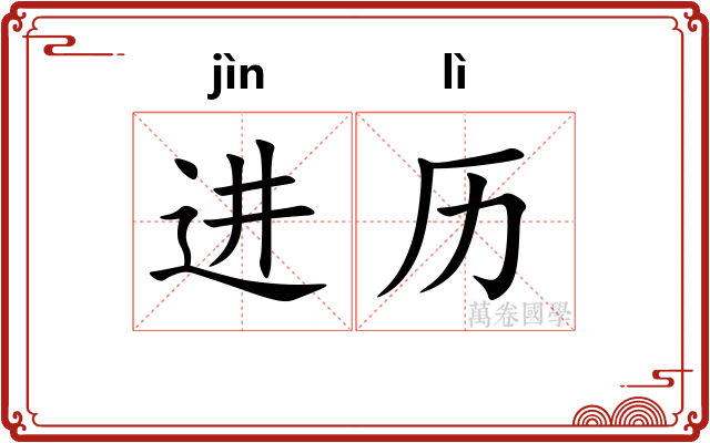 进历