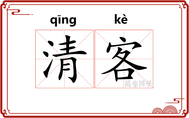 清客