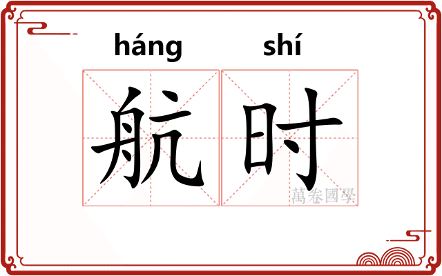 航时 航时