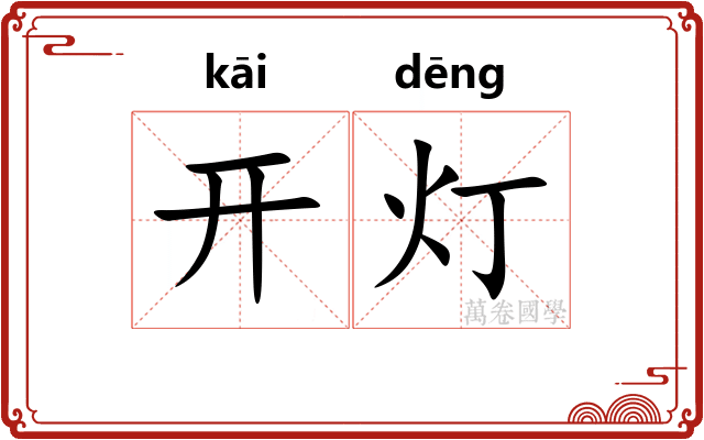 开灯
