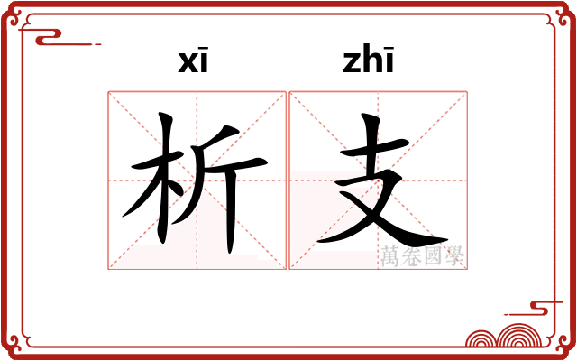 析支