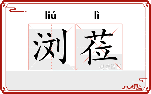 浏莅