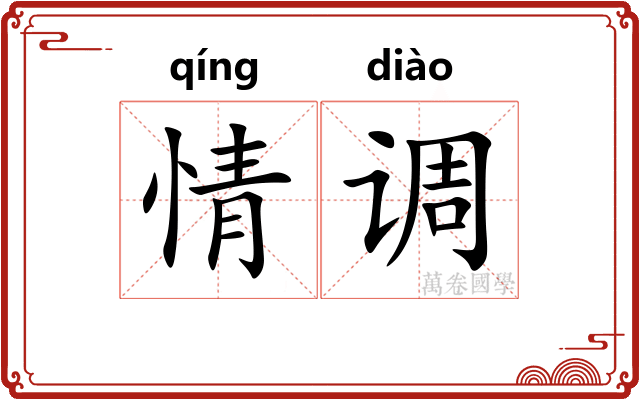 情调 情调