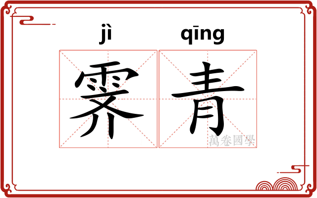 霁青