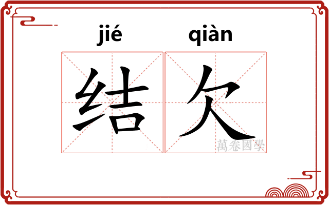 结欠