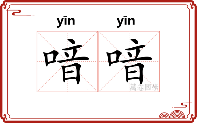 喑喑