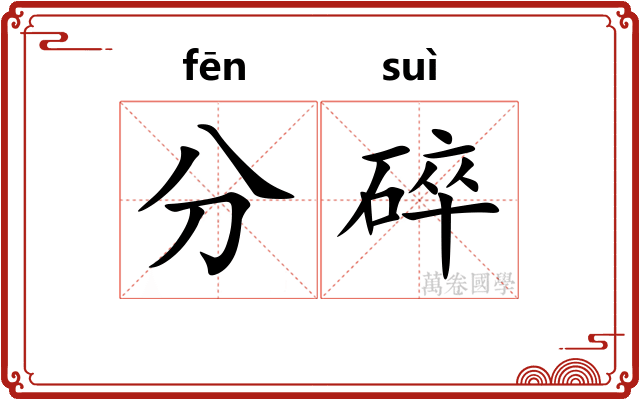 分碎