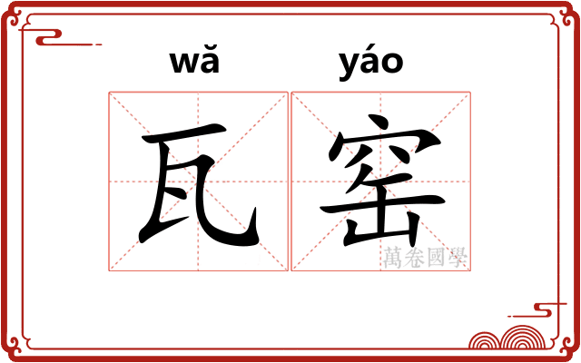 瓦窑 瓦窑