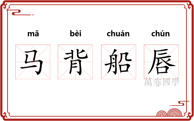 马背船唇