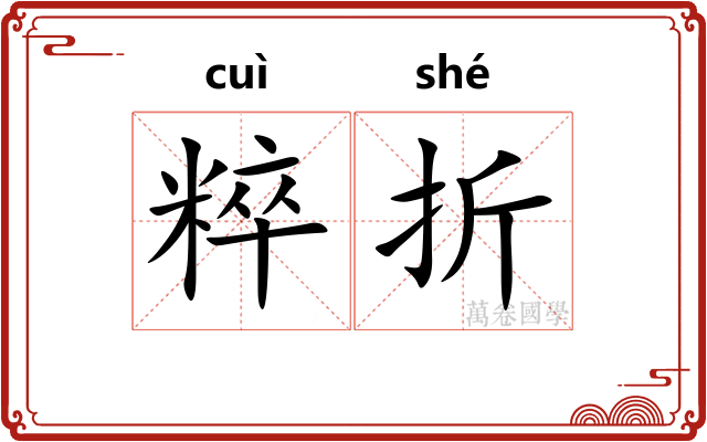 粹折