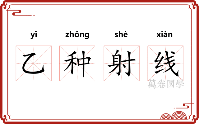 乙种射线