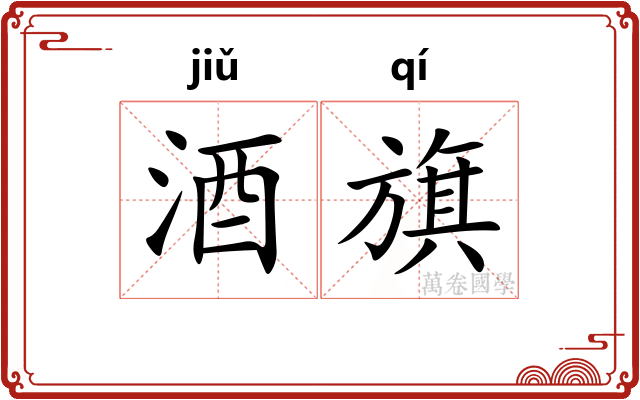 酒旗