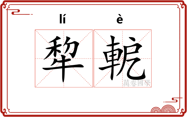 犂軶