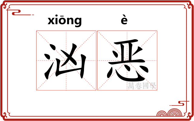 汹恶 汹恶